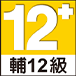 輔12級