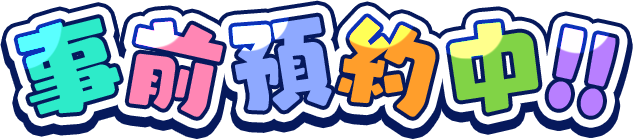 事前預約中!!