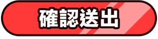 確認送出