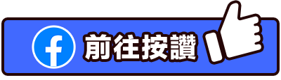 前往粉絲團按讚