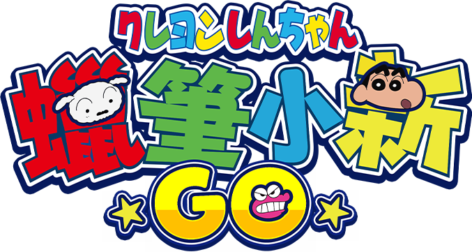 蠟筆小新GO