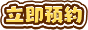 立即預約