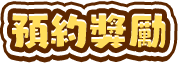 預約獎勵