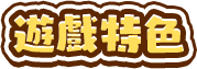 遊戲特色
