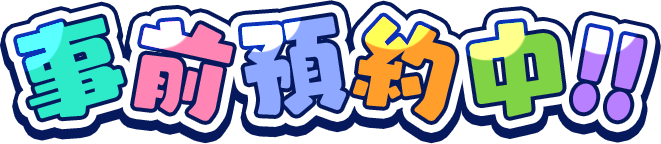 事前預約中!!