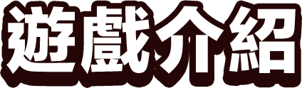 遊戲特色